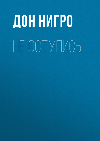 Обложка книги «Не оступись»