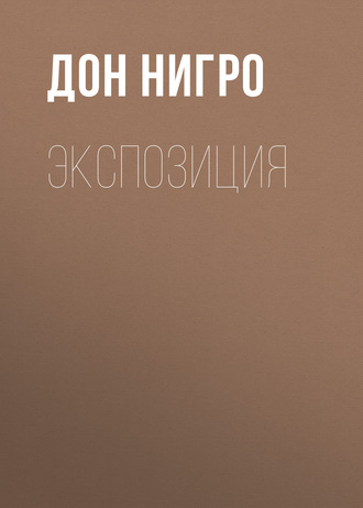 Обложка книги «Экспозиция»