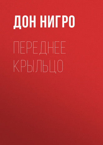 Обложка книги «Переднее крыльцо»