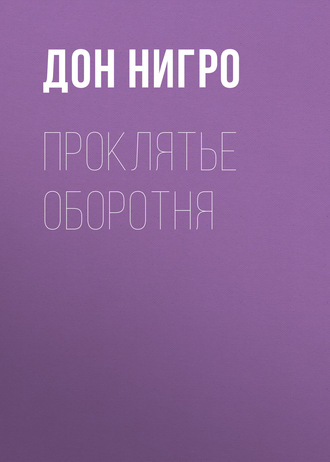 Обложка книги «Проклятье оборотня»