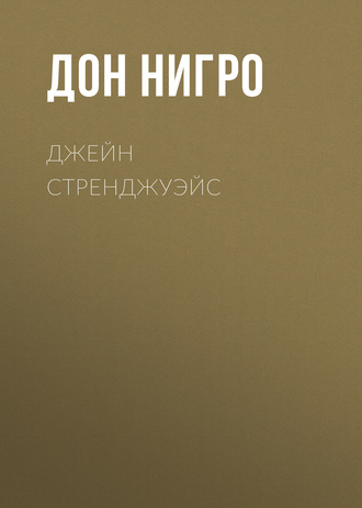 Обложка книги «Джейн Стренджуэйс»