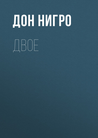 Обложка книги «Двое»