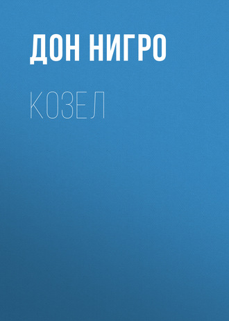 Обложка книги «Козел»