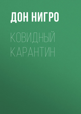 Обложка книги «Ковидный карантин»