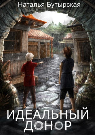 Обложка книги «Идеальный донор»