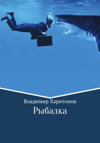 Обложка книги «Рыбалка»