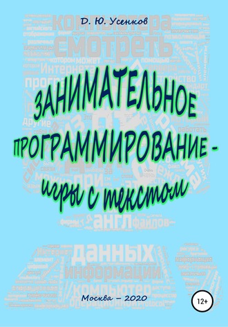 Обложка книги «Занимательное программирование – игры с текстом»