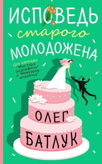 Обложка книги «Исповедь старого молодожена»