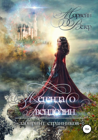 Обложка книги «Легенда о Гвендолин»