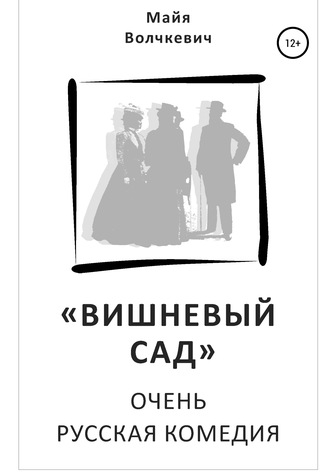 Обложка книги ««Вишневый сад». Очень русская комедия»