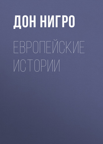 Обложка книги «Европейские истории»