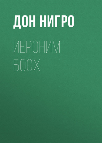 Обложка книги «Иероним Босх»