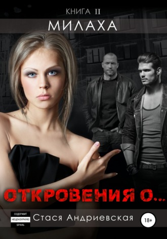Обложка книги ««Откровения о…» Книга 2. Милаха»