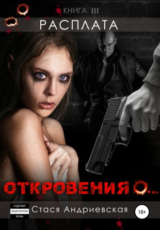 Обложка книги ««Откровения о…» Книга 3. Расплата»