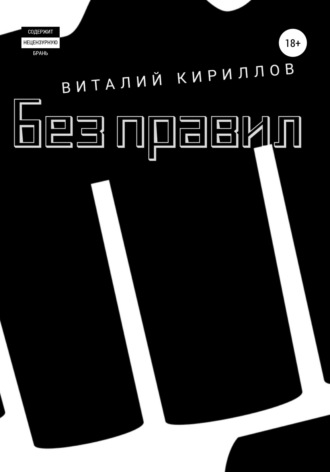 Обложка книги «Без правил. Сборник рассказов»