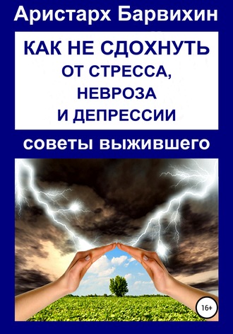 Аристарх Барвихин. Как не сдохнуть от стресса, невроза и депрессии