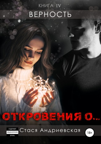 Обложка книги ««Откровения о…» Книга 4. Верность»