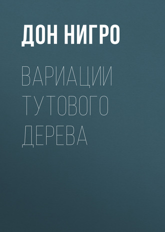 Обложка книги «Вариации тутового дерева»