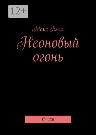 Обложка книги «Неоновый огонь. Стихи»