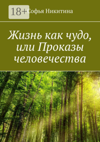 Обложка книги «Жизнь как чудо, или Проказы человечества»