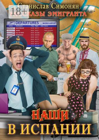 Обложка книги «Наши в Испании. Рассказы эмигранта»