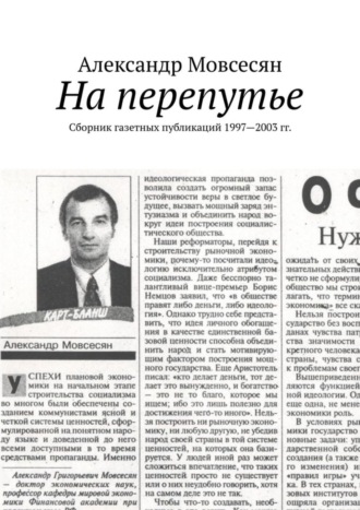 Обложка книги «На перепутье. Сборник газетных публикаций 1997—2003 гг.»