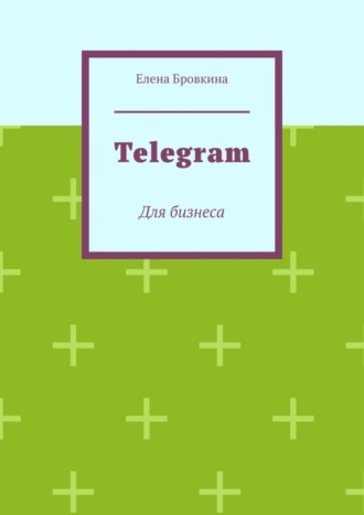 Обложка книги «Telegram. Для бизнеса»
