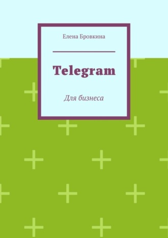 Елена Бровкина. Telegram. Для бизнеса