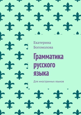 Обложка книги «Грамматика русского языка. Для иностранных языков»