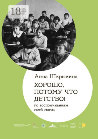 Обложка книги «Хорошо, потому что детство. По воспоминаниям моей мамы»