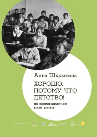 Анна Шкрыкина. Хорошо, потому что детство. По воспоминаниям моей мамы