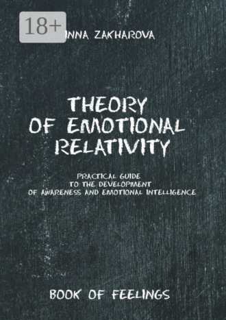 Inna Zakharova. Theory of emotional relativity. Practical guide to the development of awareness and emotional intelligence