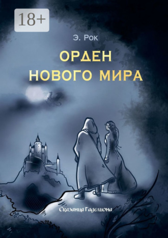 Обложка книги «Орден нового мира»