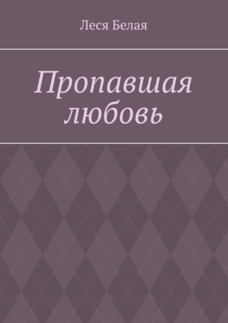 Леся Белая. Пропавшая любовь