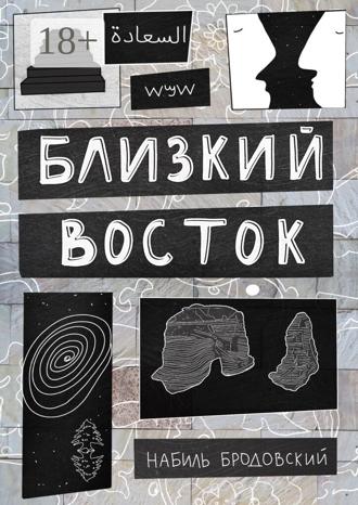 Обложка книги «Близкий Восток»