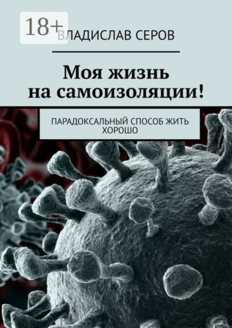 Обложка книги «Моя жизнь на самоизоляции! Парадоксальный способ жить хорошо»