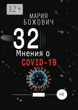Обложка книги «32 мнения о COVID-19»