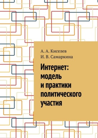 Обложка книги «Интернет: модель и практики политического участия»