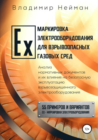Обложка книги «Ex-маркировка электрооборудования для взрывоопасных газовых сред»