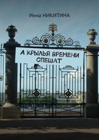 Обложка книги «А крылья времени спешат»