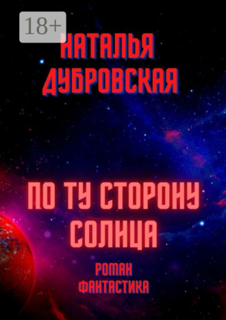 Обложка книги «По ту сторону солнца. Роман. Фантастика»