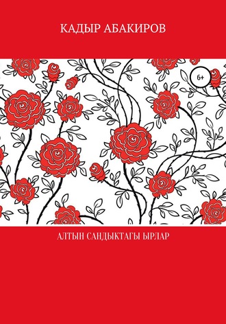 Обложка книги «Алтын сандыктагы ырлар»