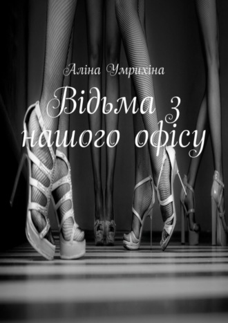 Аліна Умрихіна. Відьма з нашого офісу