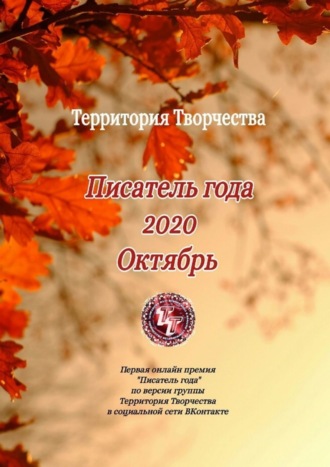 Валентина Спирина. Писатель года 2020. Октябрь. Первая онлайн премия «Писатель года» по версии группы Территория Творчества в социальной сети ВКонтакте