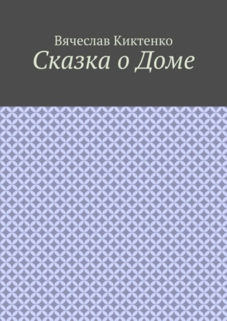 Обложка книги «Сказка о Доме»