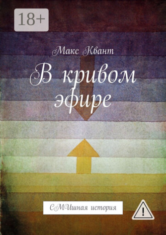 Обложка книги «В кривом эфире. СМИшная история»