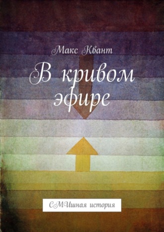 Макс Квант. В кривом эфире. СМИшная история