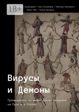 Обложка книги «Вирусы и Демоны»