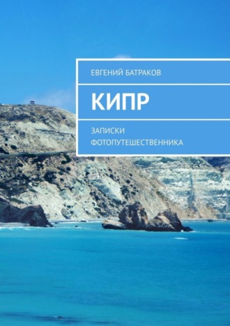 Обложка книги «Кипр. Записки фотопутешественника»