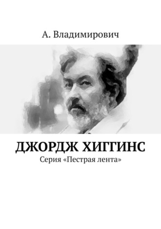 А. Владимирович. Джордж Хиггинс. Серия «Пестрая лента»